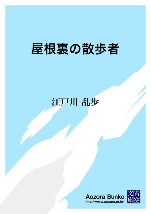 無料】屋根裏の散歩者 - 文芸・小説 江戸川乱歩（青空文庫）：電子書籍