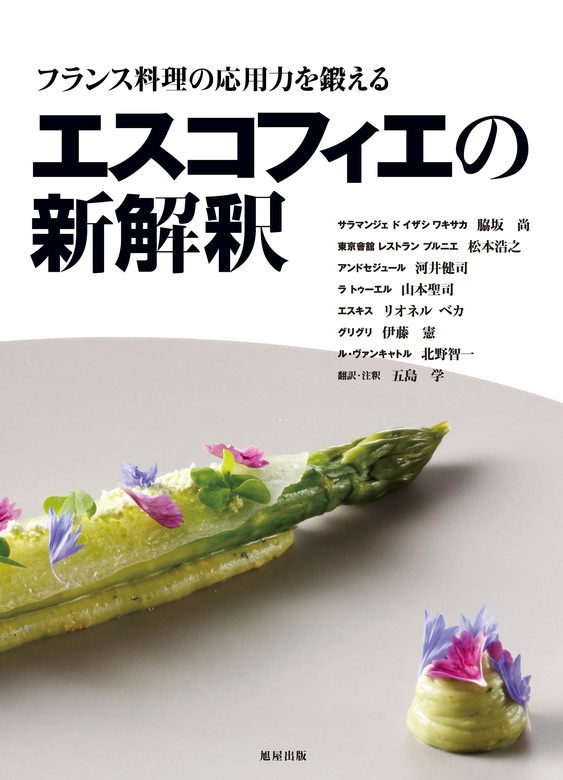 科学が創造する新しい味 おいしさと驚きの料理を作るサイエン