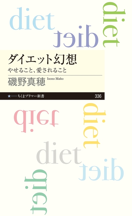 ダイエット幻想 やせること 愛されること 新書 磯野真穂 ちくまプリマー新書 電子書籍試し読み無料 Book Walker