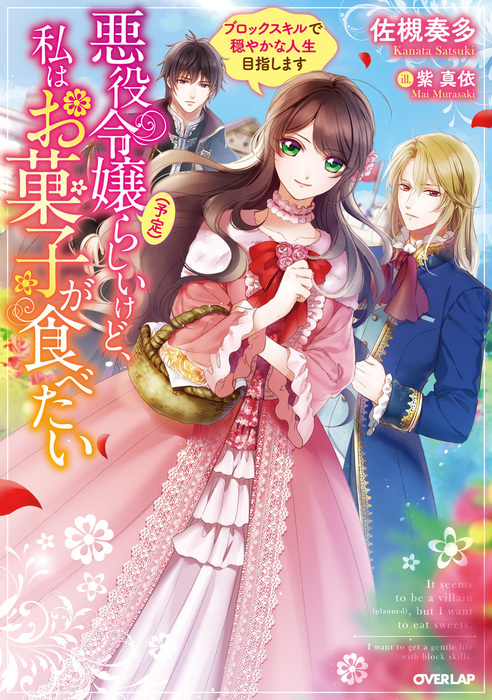 悪役令嬢(予定)らしいけど、私はお菓子が食べたい」シリーズ（オーバー