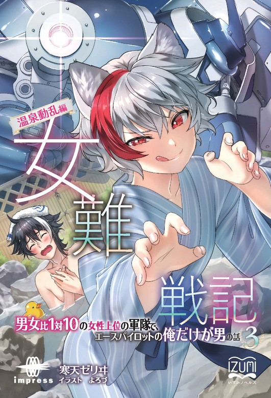 女難戦記③ 温泉動乱編 男女比１対１０の女性上位の軍隊で、エース