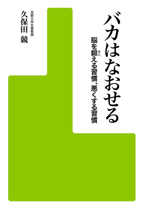 バカの人 その傾向と対策 - ビジネス・経済