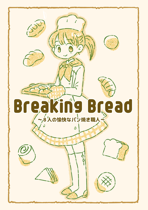 Breaking Bread マンガ 漫画 同人誌 個人出版 山名沢湖 空木朔子 卯月千尋 片倉あおい けろ島 二条都 李えるざ 山名沢湖 電子書籍試し読み無料 Book Walker