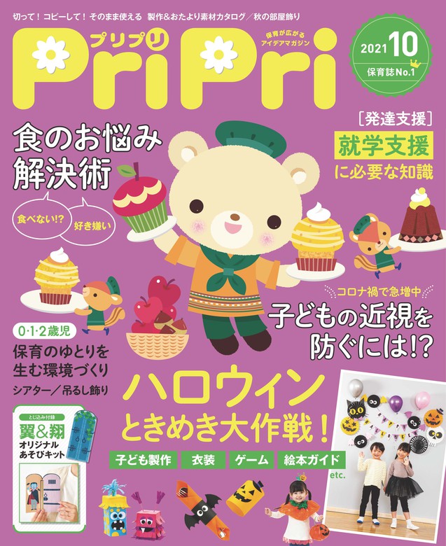 保育雑誌No.1！pripri プリプリ　2021年9月 - 8