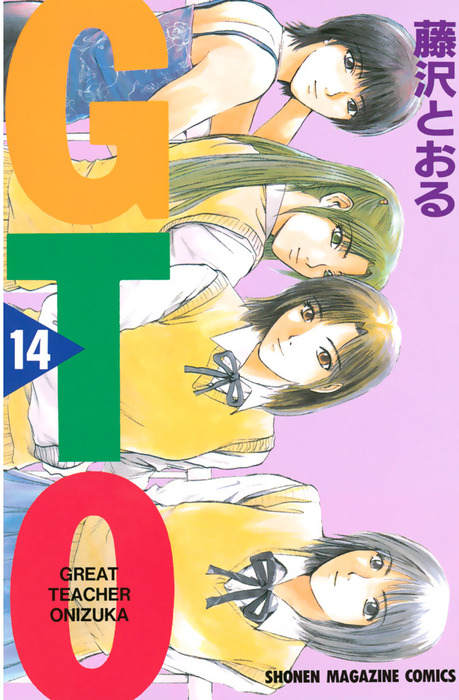 少年漫画 gto GTO（14） - マンガ（漫画） 藤沢とおる（週刊少年マガジン