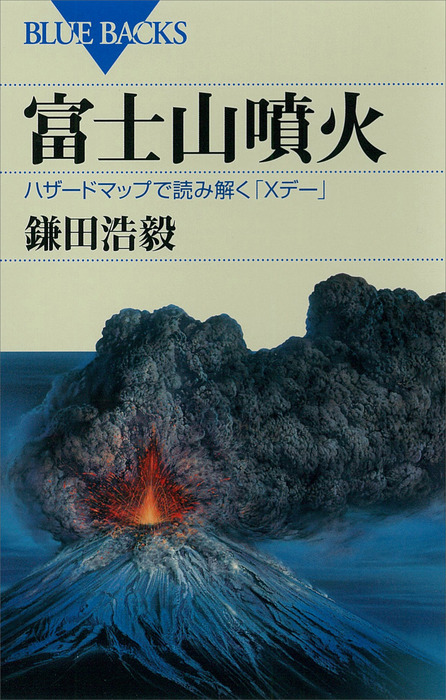 富士山噴火 ハザードマップで読み解く ｘデー 実用 鎌田浩毅 ブルーバックス 電子書籍試し読み無料 Book Walker