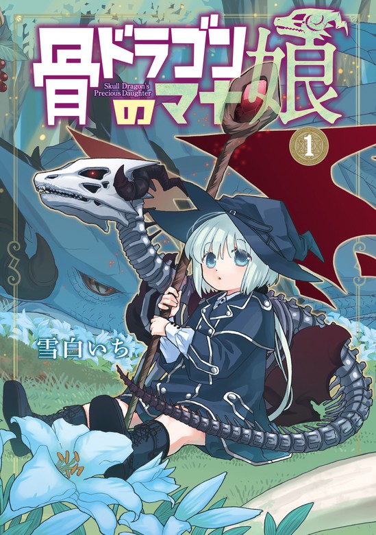 骨ドラゴンのマナ娘 1巻 マンガ 漫画 雪白いち マッグガーデンコミックスbeat Sシリーズ 電子書籍試し読み無料 Book Walker