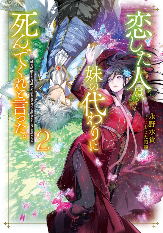 最新刊 恋した人は 妹の代わりに死んでくれと言った 2 妹と結婚した片思い相手がなぜ今さら私のもとに と思ったら 電子書籍限定書き下ろしss付き 新文芸 ブックス 永野水貴 とよた瑣織 電子書籍試し読み無料 Book Walker