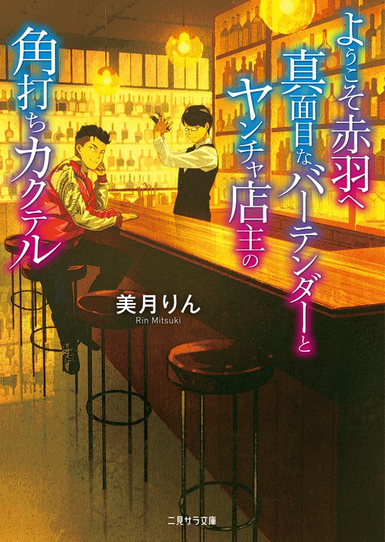 ようこそ赤羽へ 真面目なバーテンダーとヤンチャ店主の角打ちカクテル 二見サラ文庫 文芸 小説 電子書籍無料試し読み まとめ買いならbook Walker