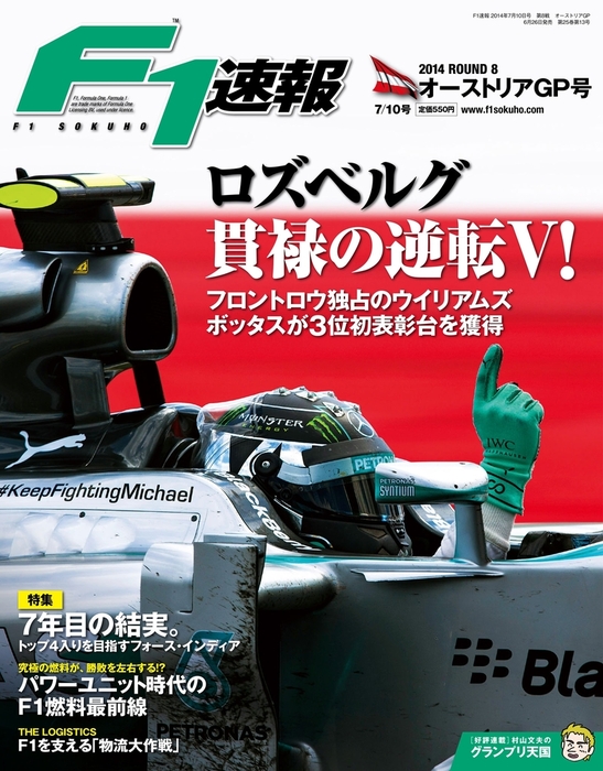 F1速報 2014 Rd08 オーストリアGP号 - 実用 F1速報編集部：電子書籍
