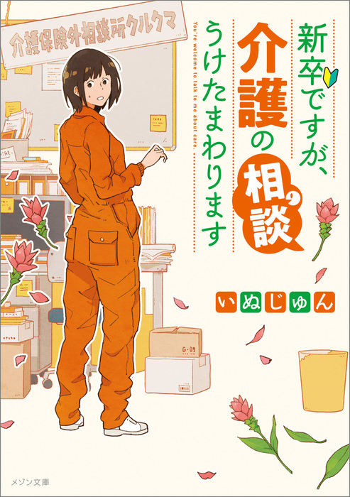 新卒ですが 介護の相談うけたまわります イラスト特典付 ライトノベル ラノベ いぬじゅん Uki メゾン文庫 電子書籍試し読み無料 Book Walker