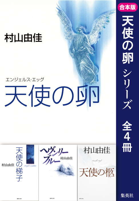 合本版 天使の卵 全４冊 文芸 小説 村山由佳 集英社文庫 電子書籍試し読み無料 Book Walker