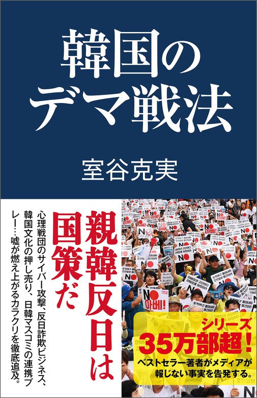 韓国のデマ戦法 - 実用 室谷克実：電子書籍試し読み無料 - BOOK☆WALKER -