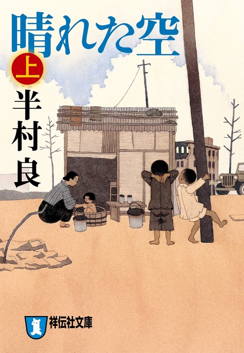 晴れた空 上 文芸 小説 半村良 祥伝社文庫 電子書籍試し読み無料 Book Walker