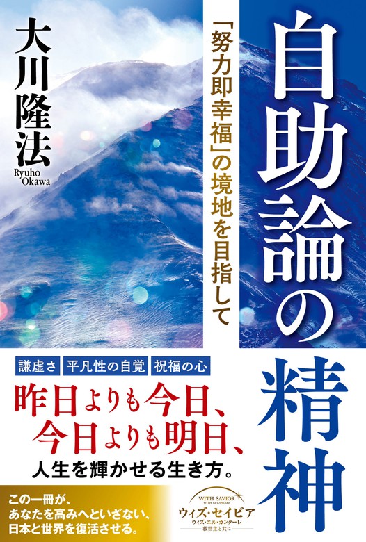 自助論の精神 ―「努力即幸福」の境地を目指して― - 実用 大川隆法