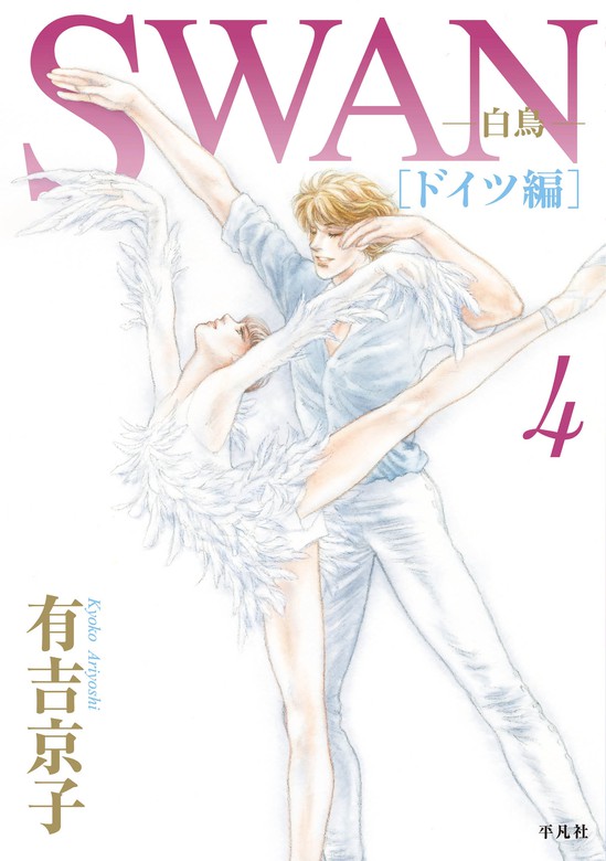 最新刊】SWAN -白鳥- ドイツ編 4巻 - マンガ（漫画） 有吉京子：電子