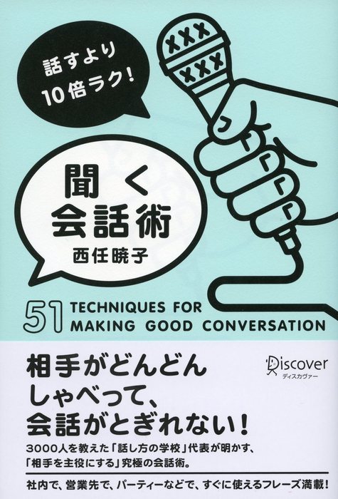 話すより10倍ラク 聞く会話術 実用 電子書籍無料試し読み まとめ買いならbook Walker