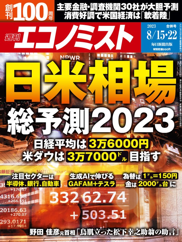 週刊エコノミスト2023年8／15・22合併号 - 実用 エコノミスト編集部