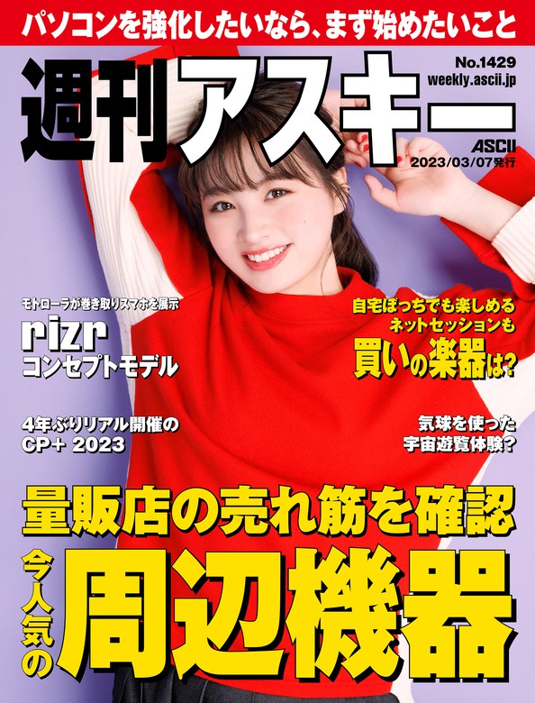 週刊アスキーNo.1429(2023年3月7日発行) - 実用 週刊アスキー編集部