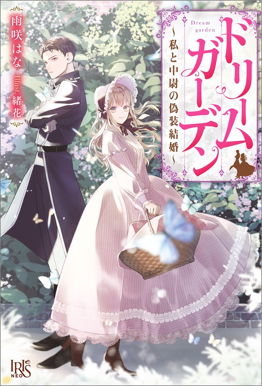 ドリームガーデン 私と中尉の偽装結婚 アイリスneo 新文芸 ブックス 電子書籍無料試し読み まとめ買いならbook Walker