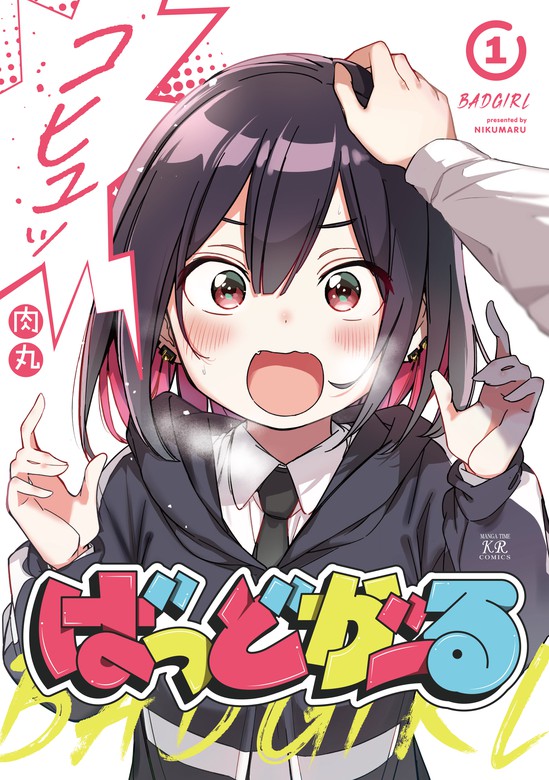 ばっどがーる １巻 - マンガ（漫画） 肉丸（まんがタイムKRコミックス