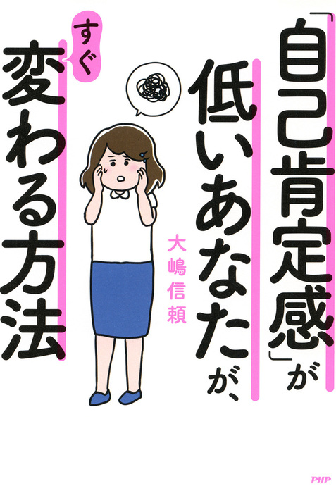 自己肯定感 が低いあなたが すぐ変わる方法 実用 大嶋信頼 電子書籍試し読み無料 Book Walker