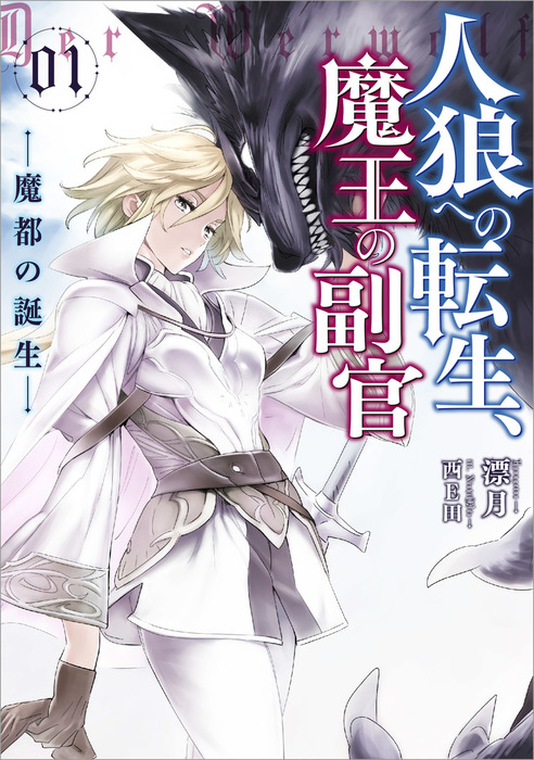 人狼への転生 魔王の副官 新文芸 ブックス 電子書籍無料試し読み まとめ買いならbook Walker