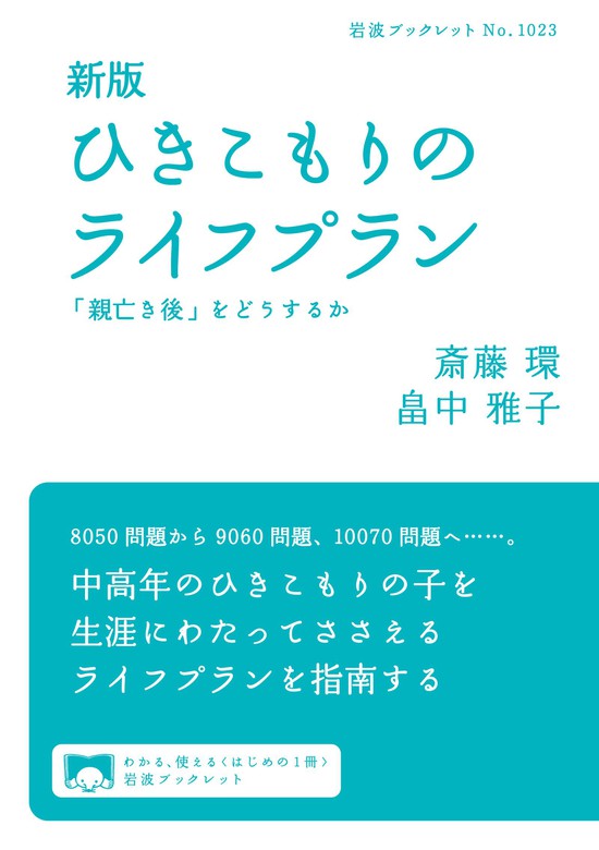 新版 ひきこもりのライフプラン 親亡き後 をどうするか 岩波ブックレット 実用 電子書籍無料試し読み まとめ買いならbook Walker