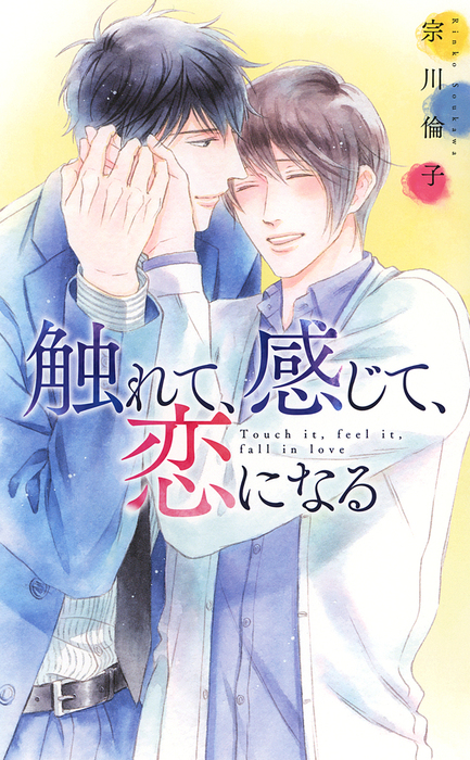 電子限定おまけ付き 触れて 感じて 恋になる イラスト付き ライトノベル ラノベ Bl ボーイズラブ 宗川倫子 小椋ムク リンクスロマンス 電子書籍試し読み無料 Book Walker