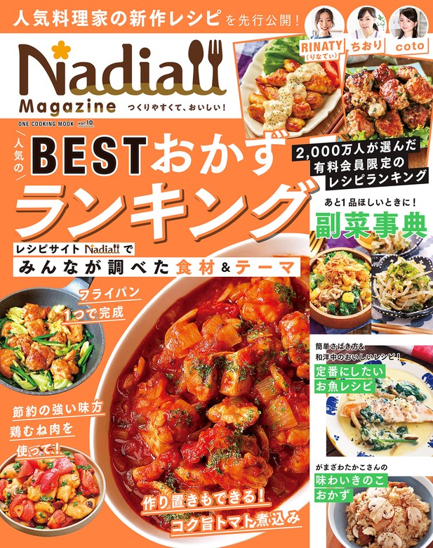 ワン・クッキングムック Nadia magazine vol.10 - 実用 Nadia magazine