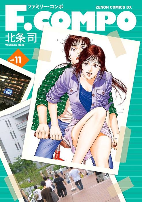 最終巻 11 - マンガ(漫画) 北条司(ゼノンコミックス