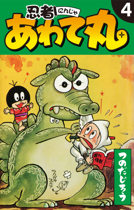 忍者あわて丸 4 - マンガ（漫画） つのだじろう：電子書籍試し読み無料