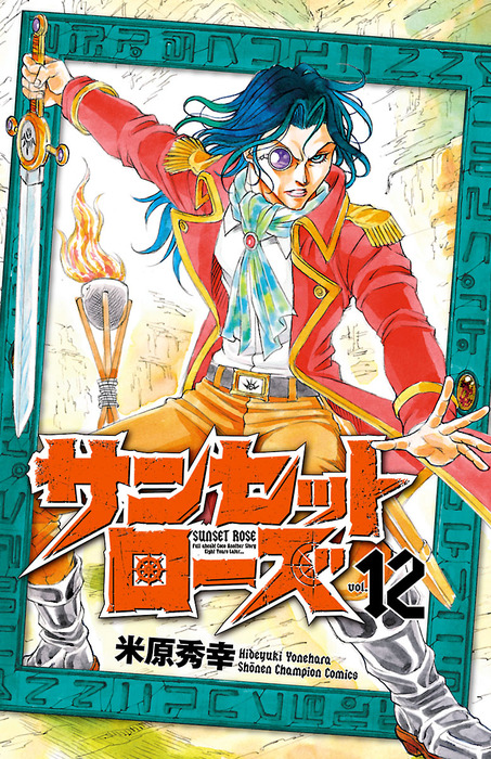 サンセットローズ 12 マンガ（漫画） 米原秀幸（少年チャンピオン・コミックス）：電子書籍試し読み無料 Bookwalker 0339