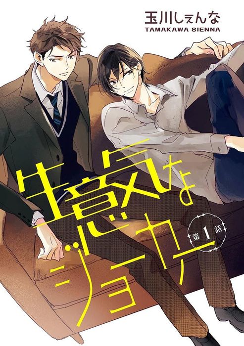 話 連載 花丸漫画 生意気なジョーカー 話 連載 マンガ Bl ボーイズラブ 玉川しぇんな 花丸コミックス 電子書籍ストア Book Walker