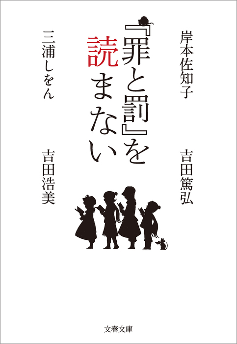 罪と罰 を読まない 文芸 小説 岸本佐知子 三浦しをん 吉田篤弘 吉田浩美 文春文庫 電子書籍試し読み無料 Book Walker