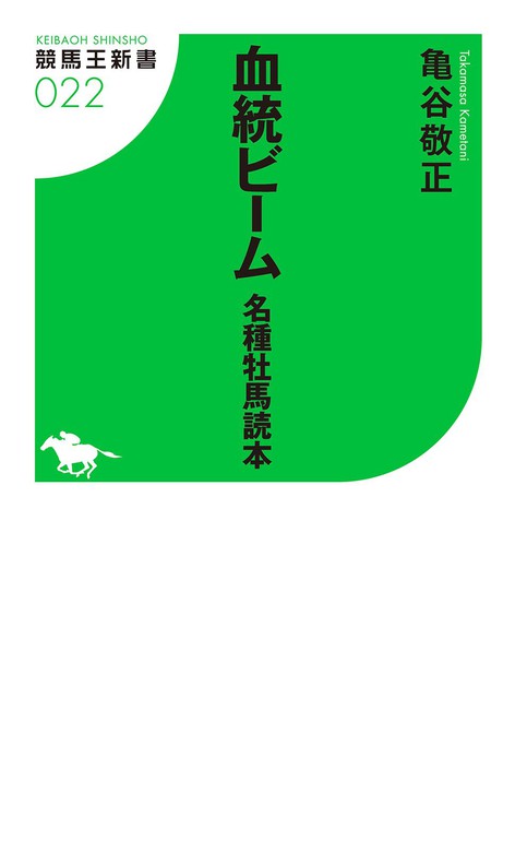 亀谷敬正の競馬血統辞典 縮まり