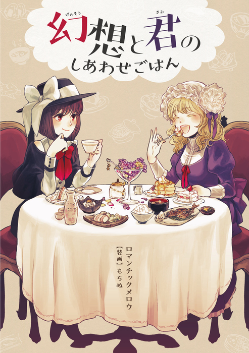 幻想と君のしあわせごはん 文芸 小説 同人誌 個人出版 みなみきずな もちぬ ロマンチックメロウ 電子書籍試し読み無料 Book Walker