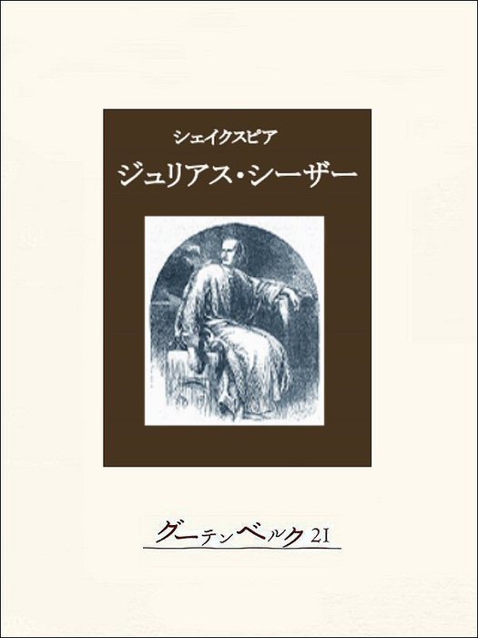 ジュリアス・シーザー - 文芸・小説 シェイクスピア/大山敏子：電子書籍試し読み無料 - BOOK☆WALKER -