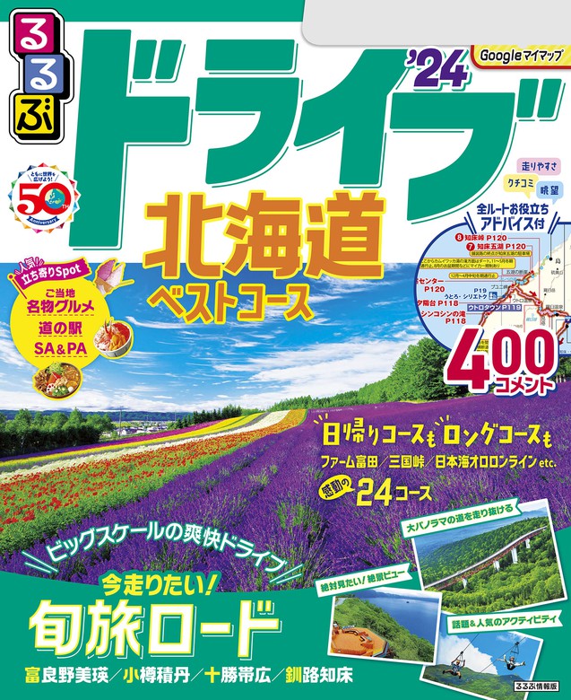 るるぶ 知床 阿寒 釧路湿原 網走 - 地図・旅行ガイド