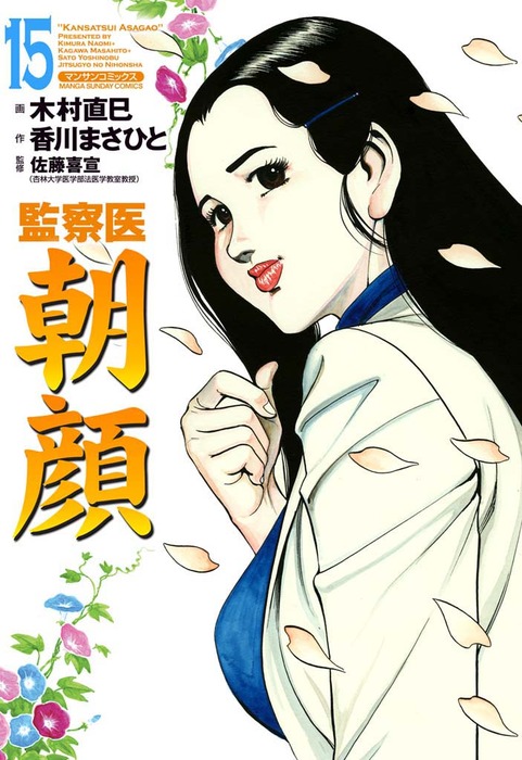監察医朝顔 15 マンガ 漫画 香川まさひと 木村直巳 佐藤喜宣 マンサンコミックス 電子書籍試し読み無料 Book Walker