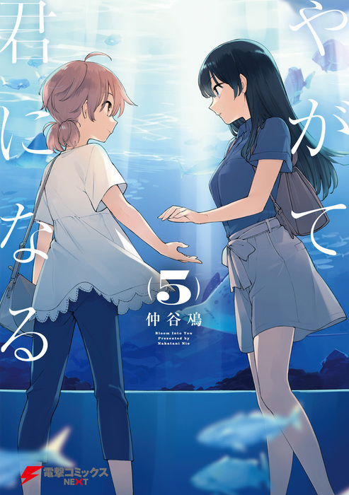 やがて君になる(5) - マンガ（漫画） 仲谷 鳰（電撃コミックスNEXT