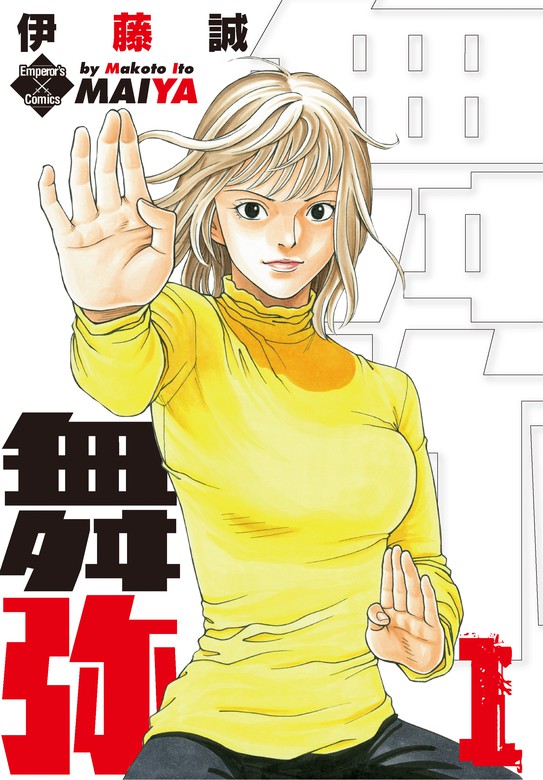 舞弥 １ マンガ 漫画 伊藤誠 エンペラーズコミックス 電子書籍試し読み無料 Book Walker