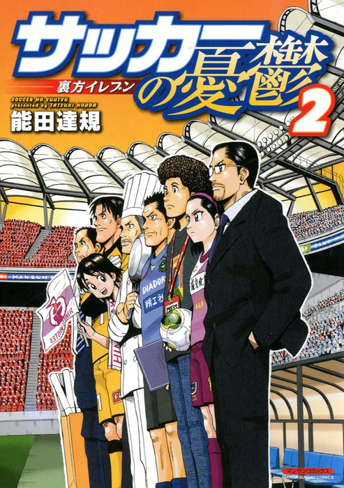 最新刊 サッカーの憂鬱 裏方イレブン 2 マンガ 漫画 能田達規 マンサンコミックス 電子書籍試し読み無料 Book Walker