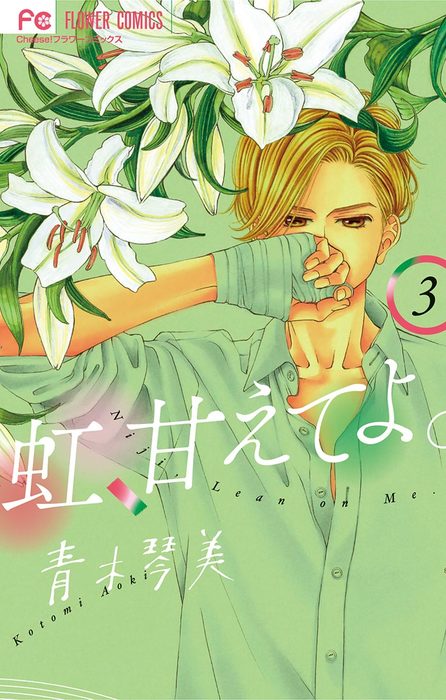 完結 虹 甘えてよ フラワーコミックス マンガ 漫画 電子書籍無料試し読み まとめ買いならbook Walker