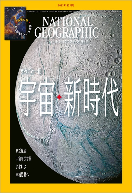 ナショナル ジオグラフィック日本版 2023年10月号 [雑誌] - 実用