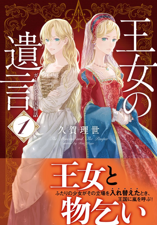 王女の遺言 １ ガーランド王国秘話 文芸 小説 久賀理世 ねぎしきょうこ 集英社オレンジ文庫 電子書籍試し読み無料 Book Walker