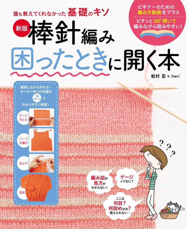 新版 棒針編み困ったときに開く本 - 実用 松村忍：電子書籍試し読み