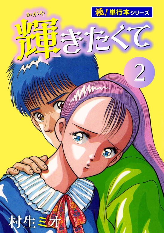 最新刊】輝きたくて【極！単行本シリーズ】2巻 - マンガ（漫画） 村生