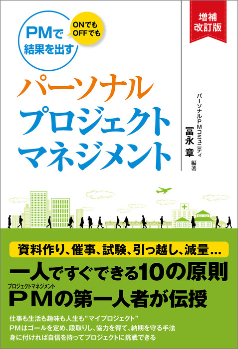 パーソナルプロジェクトマネジメント 増補改訂版 - 実用 冨永 章：電子