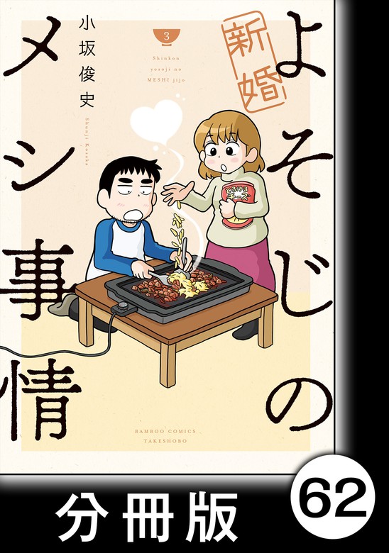 新婚よそじのメシ事情 分冊版 62 マンガ 漫画 小坂俊史 バンブーコミックス 電子書籍試し読み無料 Book Walker